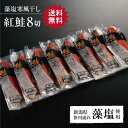 紅鮭藻塩寒風干し 8切 鮭 さけ サケ しゃけ シャケ サーモン 魚 切身 切り身 高級 ギフト 贈り物 贈答用 内祝い お中元 お彼岸 内祝 熨斗 大容量 弁...
