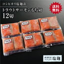 トラウトサーモンもち切コシヒカリ塩麹漬 12切 鮭 さけ サケ サーモン 魚 塩 切身 高級 ギフト プレゼント 贈り物 贈答用 熨斗対応 大容量 仕送り グル...
