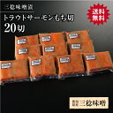 トラウトサーモンもち切三稔味噌漬 20切 鮭 さけ サケ サーモン 魚 塩 切身 切り身 高級 ギフト プレゼント 贈り物 贈答用 熨斗対応 大容量 仕送り グルメ 鮭山マス男商店 敬老の日