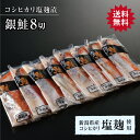 銀鮭コシヒカリ塩麹漬 8切 鮭 さけ サケ サーモン 魚 塩 切身 切り身 新潟 高級 ギフト プレゼント 贈り物 贈答用 熨斗対応 大容量 仕送り 養殖 グル...
