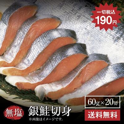 期間限定5倍ポイント送料無料1切あたり190円【銀鮭切身60g×20切】訳あり 鮭 銀鮭 サケ さけ 魚 切り身 しゃけ 無塩 お取り寄せグルメ 贈り物 喜ばれる グルメギフト お取り寄せ ご自宅用 グルメ おいしい 美味しい 数量限定 EDLP