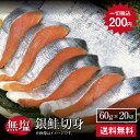 銀鮭 1切あたり200円【銀鮭切身60g×20切】訳あり 鮭 銀鮭 サケ さけ 魚 切り身 しゃけ 無塩 お取り寄せグルメ 贈り物 喜ばれる グルメギフト お取り寄せ ご自宅用 グルメ おいしい 美味しい 数量限定 EDLP 無塩鮭