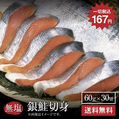 期間限定5倍ポイント送料無料1切あたり167円【銀鮭切身60g×30切】訳あり 鮭 銀鮭 サケ さけ 魚 切り身 しゃけ 無塩 お取り寄せグルメ 贈り物 喜ばれる グルメギフト お取り寄せ ご自宅用 グルメ おいしい 美味しい 数量限定 EDLP