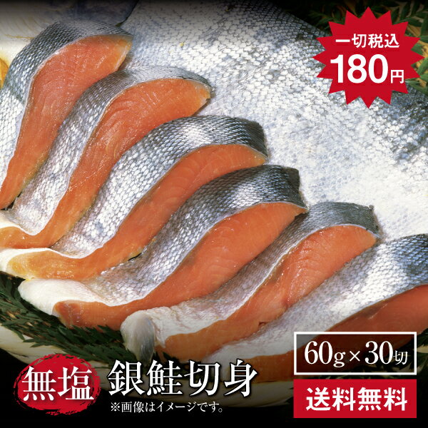 1切あたり180円【銀鮭切身60g×30切】訳あり 鮭 銀鮭 サケ さけ 魚 切り身 しゃけ 無塩 お取り寄せグルメ 贈り物 喜ばれる グルメギフト お取り寄せ ご自宅用 グルメ おいしい 美味しい 数量限定 EDLP 無塩鮭