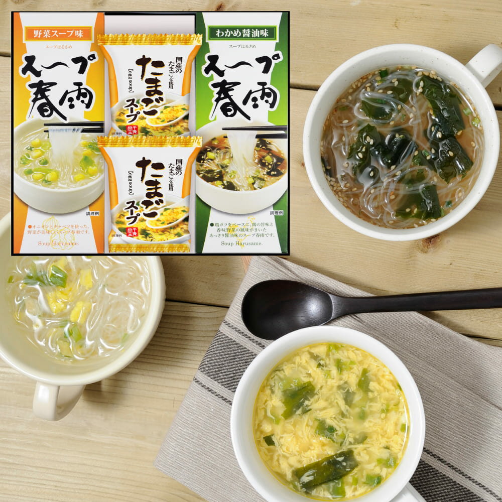 半額 50%OFF フリーズドライ たまごスープ&スープ春雨ギフト FZD-152 内祝い お歳暮 お年賀 お祝い 出産祝い 結婚祝い お供え 粗供養 満中陰志...