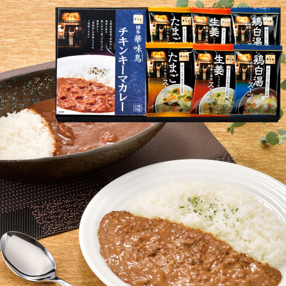 〇商品名：「博多華味鳥」バラエティギフト MHM-16〇商品内容：チキンキーマカレー（150g）×1、たまごスープ、生姜スープ、鶏白湯スープ×各2〇賞味期限：1年〇箱サイズ：約17×33×3cm〇アレルゲン：小麦・卵・乳成分〇生産国：日本〇商品説明：最高の環境で育てた「華味鳥」。その旨味をカレーやスープでご堪能ください。 ※お買い上げ明細書のペーパーレス化について※ 当店では、環境への配慮と個人情報保護の観点から「お買い上げ明細書」の同梱を廃止いたしました。 ご注文内容は当店からの商品発送完了メールまたはご購入履歴よりご確認くださいますようお願い申し上げます。