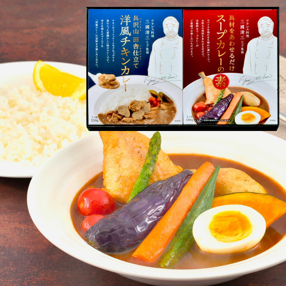 三國清三シェフ監修 洋風チキンカレー&スープカレーの素セット MSY-2 内祝い お中元 お彼岸 お祝い 出産祝い 結婚祝い お供え 粗供養 満中陰志 香典返し お返し お礼 快気祝い お見舞い 挨拶 法事 ギフト プレゼント 粗品 景品 手土産