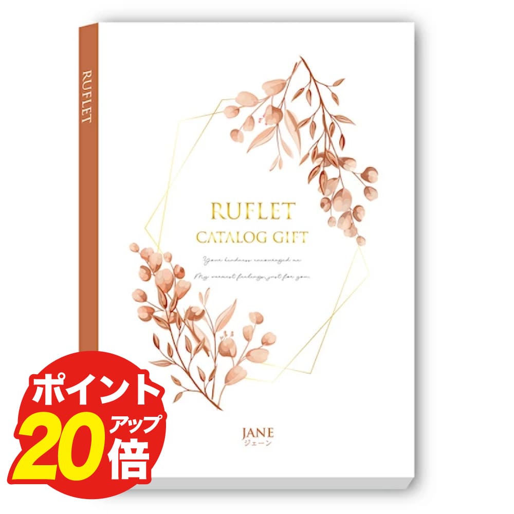 カタログギフト RUFLET（ルフレ）ジェーン 選べる お返し ギフト プレゼント 内祝い ギフト お礼 結婚祝い 出産祝い 香典返し お返し 法事