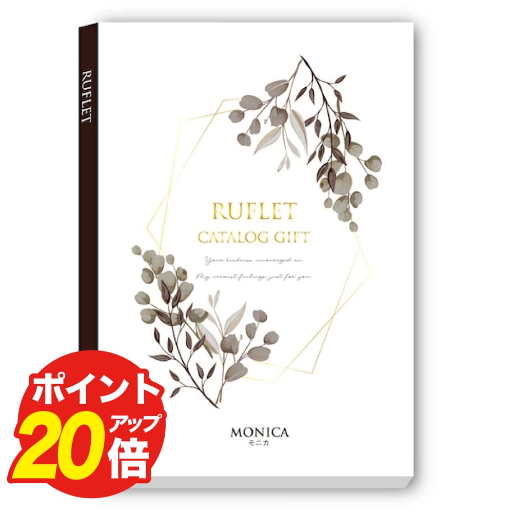 カタログギフト RUFLET（ルフレ）モニカ 選べる お返し ギフト プレゼント 内祝い ギフト お礼 結婚祝い 出産祝い 香典返し お返し 法事