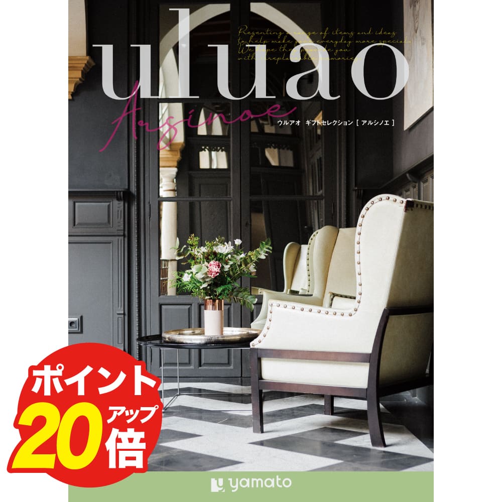 カタログギフト uluao(ウルアオ) アルシノエ 選べる お返し ギフト プレゼント 内祝い ギフト お礼 結婚祝い 出産祝い 香典返し お返し 法事