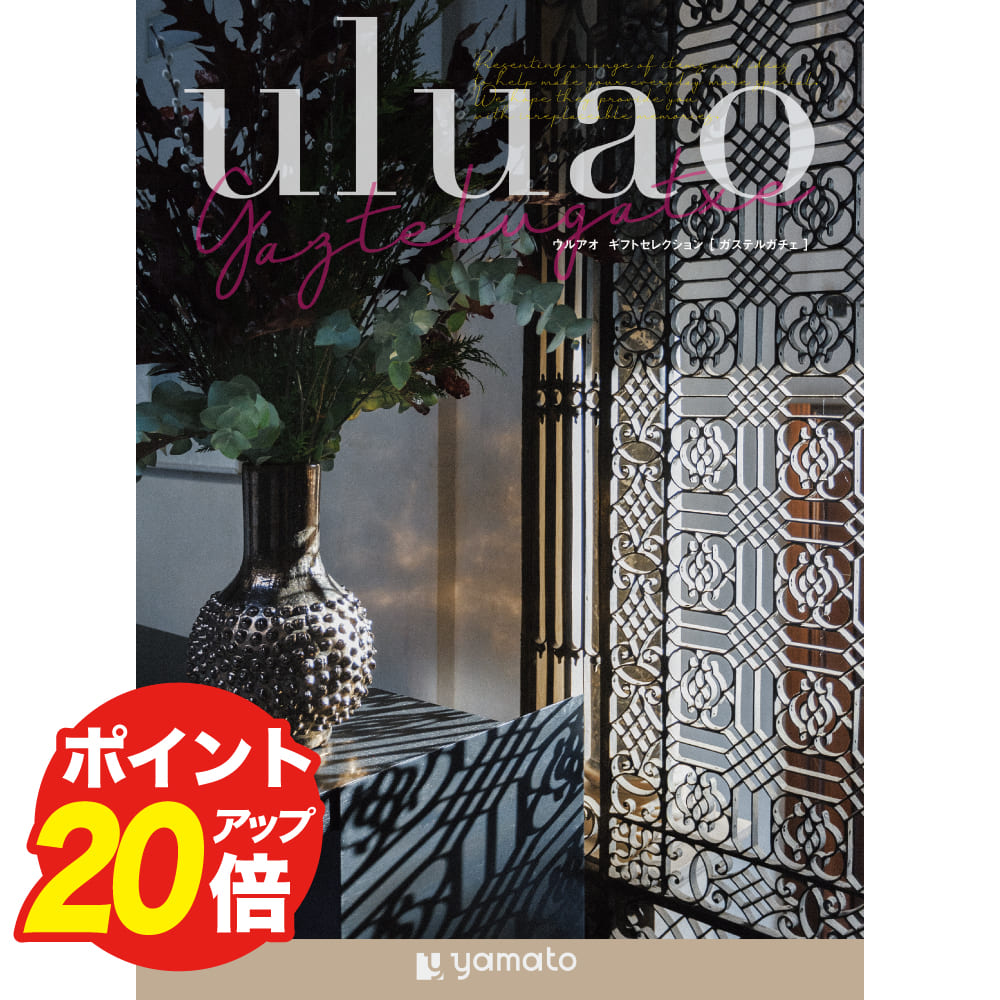 カタログギフト uluao(ウルアオ) ガステルガチェ 選べる お返し ギフト プレゼント 内祝い ギフト お礼 結婚祝い 出産祝い 香典返し お返し 法事