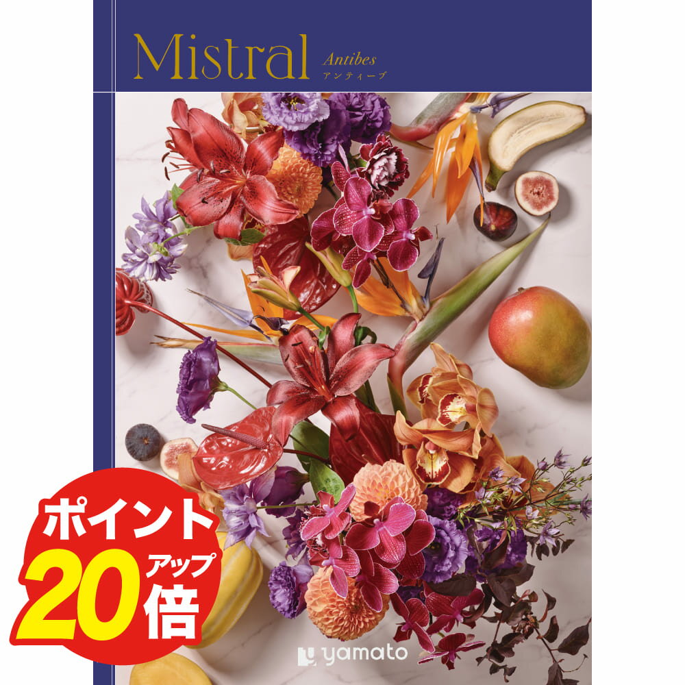 カタログギフト Mistral（ミストラル）アンティーブ 選べる お返し ギフト プレゼント 内祝い ギフト お礼 結婚祝い 出産祝い 香典返し お返し 法事