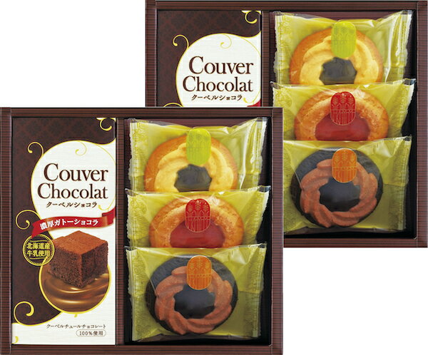 クーベルショコラ＆ベイクドクッキーセット COF-50 内祝い お歳暮 お年賀 お祝い 出産祝い 結婚祝い お..
