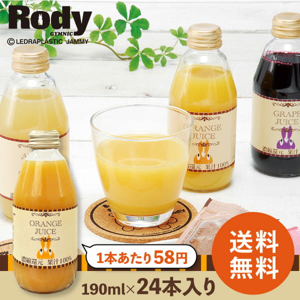【1本あたり99円】送料無料 ロディ オレンジジュース190ml×24本 濃縮還元果汁100％ お中元 訳あり フードロス 在庫処分 在庫限りのサムネイル