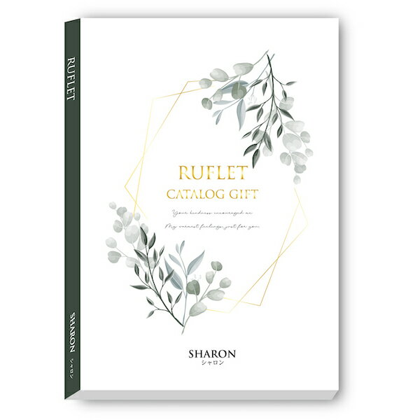 カタログギフト RUFLET(ルフレ)シャロン 選べる 内祝い お歳暮 お年賀 お祝い お供え 粗供養 満中陰志 香典返し お返し お礼 快気祝い お見舞い 挨...