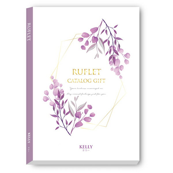 カタログギフト RUFLET(ルフレ)ケリー 選べる 内祝い お歳暮 お年賀 お祝い お供え 粗供養 満中陰志 香典返し お返し お礼 快気祝い お見舞い 挨拶...