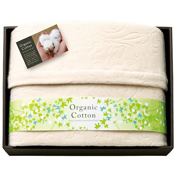 半額 50%OFF 素材の匠 オーガニックコットン綿毛布 OGC-25075 内祝い お歳暮 お彼岸 お祝い 出産祝い 結婚祝い お供え 粗供養 満中陰志 香典返し お返し お礼 快気祝い お見舞い 挨拶 法事 ギフト プレゼント 粗品 景品 手土産 [3]