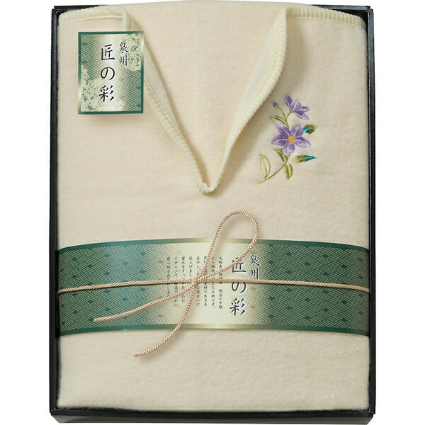 半額 50%OFF 泉州匠の彩 肩あったかウール毛布（毛羽部分） WE-15001 内祝い 入学 進学 お祝い 出産祝い 結婚祝い お供え 粗供養 満中陰志 香典返し お返し お礼 快気祝い お見舞い 挨拶 法事 ギフト プレゼント 粗品 景品 手土産