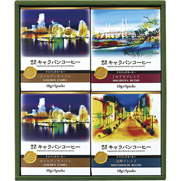 横濱元町キャラバンコーヒー ドリパックコーヒー YMC-4 詰め合わせ ギフトセット 内祝い お歳暮 お年賀 お祝い 出産祝い 結婚祝い お供え 粗供養 満中陰...
