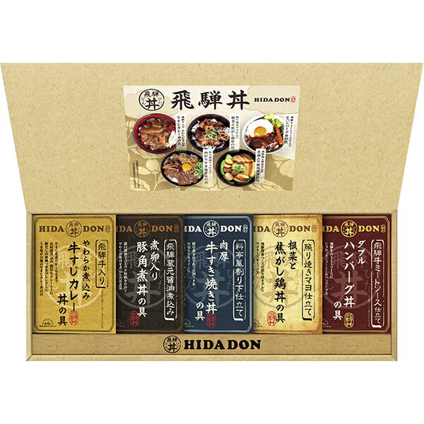 〇商品名：飛騨高山ファクトリー こだわり飛騨丼詰合せ DH-37〇商品内容：飛騨牛仕込み牛すじカレー丼の具180g、照り焼きマヨ仕立て根菜と焦がし鶏丼の具160g、料亭風割り下仕立て牛すき焼き丼の具170g、飛騨牛ミートソース仕立てWハンバーグ丼の具180g、飛騨蔵元醤油仕込み豚角煮丼の具170g 【卵・乳成分・小麦】〇箱サイズ：220×540×45mm〇賞味期間（製造日から）：常温365日間〇生産国：JPN B4〇商品説明：飛騨のお醤油などを使用した変わりどんぶりの具です。温めてご飯に乗せるのはもちろん、そのままお惣菜としても美味しく召し上がれます。飛騨のお醤油などを使用した変わりどんぶりの具です。温めてご飯に乗せるのはもちろん、そのままお惣菜としても美味しく召し上がれます。 ※お買い上げ明細書のペーパーレス化について※ 当店では、環境への配慮と個人情報保護の観点から「お買い上げ明細書」の同梱を廃止いたしました。 ご注文内容は当店からの商品発送完了メールまたはご購入履歴よりご確認くださいますようお願い申し上げます。