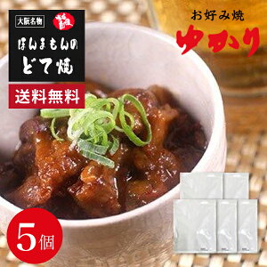 お好み焼 ゆかり ほんまもんのどて焼き 5個 牛すじ どて煮 どて焼き お取り寄せ 大阪 惣菜 おかず お取り寄せグルメ 美味しい おいしい ギフト グルメギフト 贈り物 喜ばれる お土産 プレゼント 送料無料