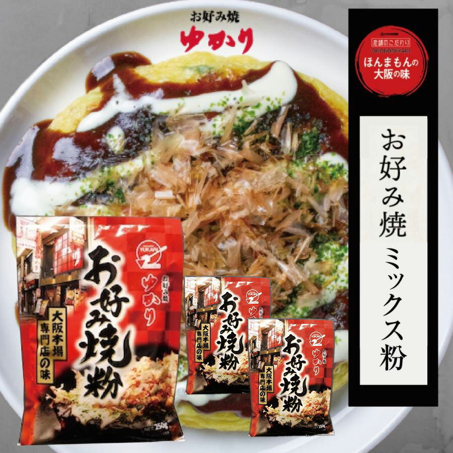 お好み焼 ゆかり お好み焼きミックス粉 250g×3個 惣菜 美味しい 即席