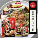 お好み焼 ゆかり お好み焼きミックス粉 250g×3個 惣菜 美味しい 即席 その1