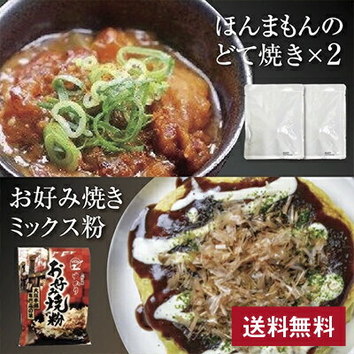 〇商品名：ほんまもんのどて焼き・ミックス粉 〇詰め合わせ内容：どて焼き／150g×2個・ミックス粉／250g 〇賞味期限（どて焼き）：2024年9月15日 〇賞味期限（お好み焼粉）：2025年3月14日 〇アレルギー：どて焼き／小麦、大豆、牛肉、ミックス粉／小麦 〇おすすめポイント：どて焼き／【令和ベストヒット大賞2020受賞】 ほんまもんのどて焼×2入ったギフトセットです。 レトルトパウチ商品で湯煎かレンジで温めて頂くとお店の味 をご家庭で味わって頂けます。こだわりの国産牛すじ肉を使用し、 試行を繰り返した味噌で味付けした自信をもっておすすめできる「どて焼」です。 ミックス粉／昭和25年創業ゆかりのお好み焼 ミックス粉です。お好み焼粉ではめずらしい特等粉を 使用し、外はカリっと、中はしっとり食感のお好み焼粉です。 素材に拘ったほんまもんの大阪の味をご賞味下さい。賞品 景品 粗品 沖縄 離島 北海道 送料無料 離島配送無料