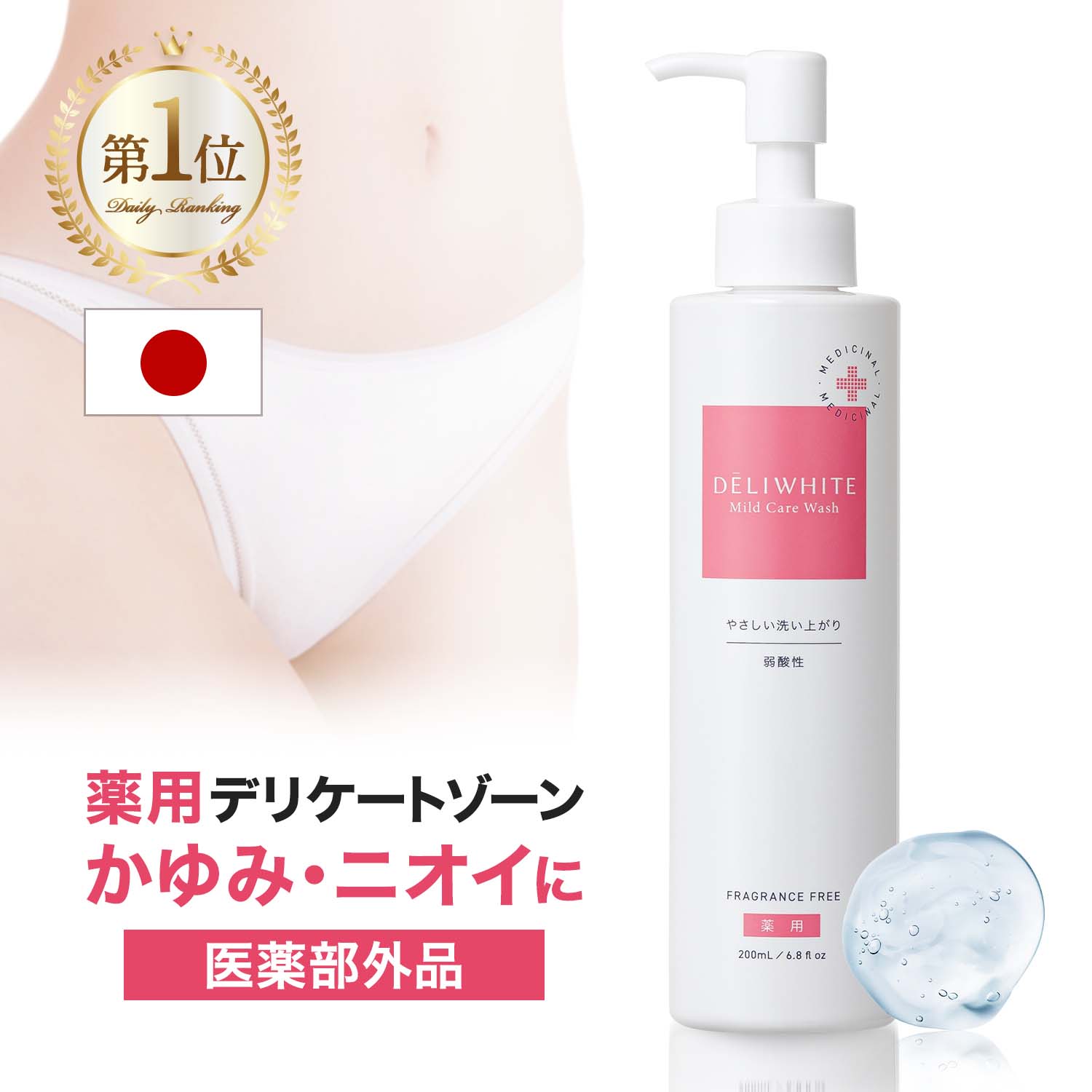 デリケートゾーン ソープ 【 かゆみ 臭いケア 保湿 医薬部外品 】 無香料 低刺激 さっぱりした洗いあがり VIO カンジダ 生理 更年期 におい 黒ずみ 敏感肌 にも使える 殺菌 石鹸 日本製 デリホワイト 液体タイプ/200g【カプセラ製薬公式】