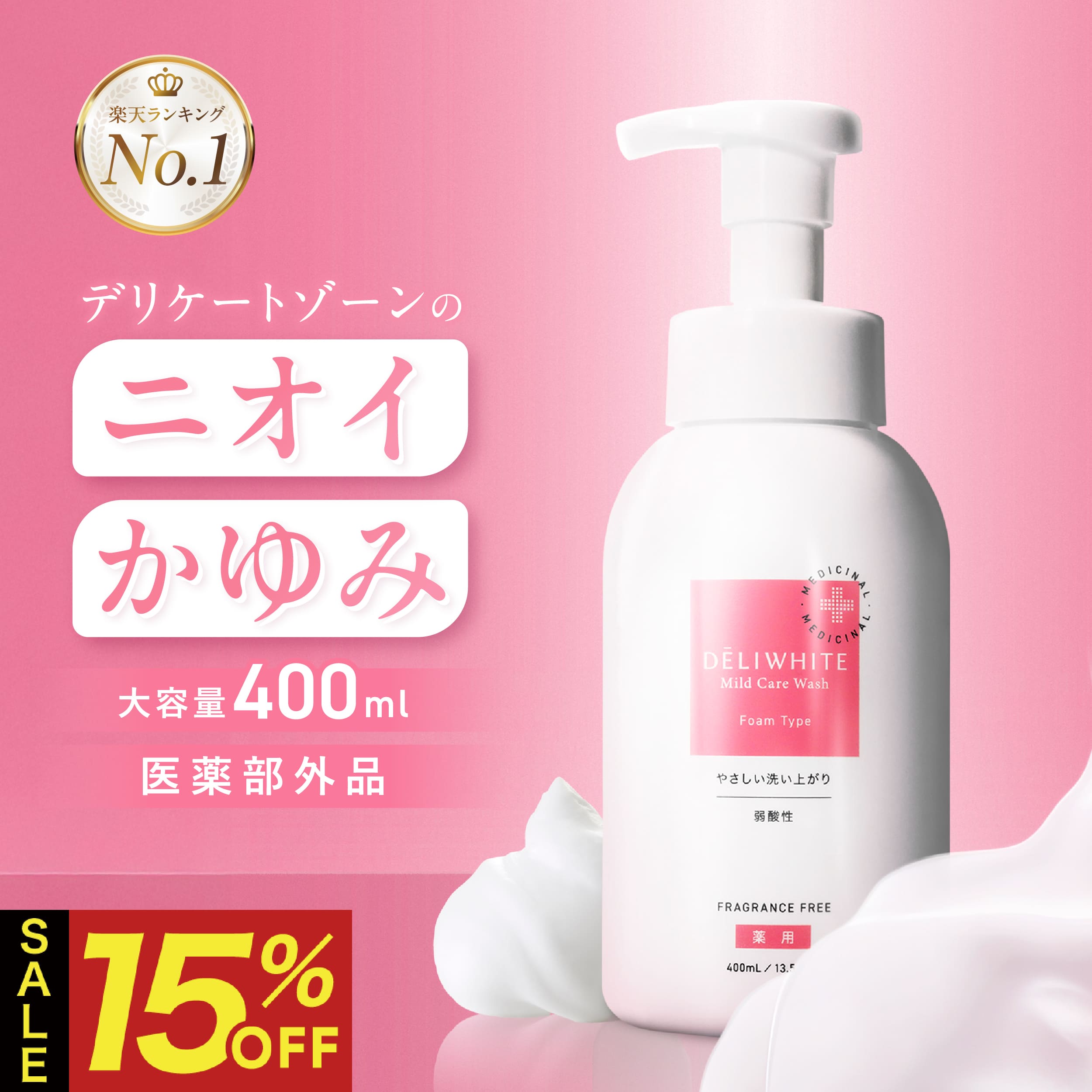 【クーポンで1個2,431円!/P10倍/4日20時~】デリケートゾーン ソープ 【 かゆみ 臭いケア 保湿 医薬部外品 】 無香料 低刺激 さっぱりした洗いあがり VIO 敏感肌 にも使える カンジダ 生理 殺菌 石鹸 日本製 黒ずみ デリホワイト 泡タイプ/400g【カプセラ製薬公式】
