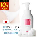 【クーポン利用で1個2,574円!9日20時〜】 デリケートゾーン ソープ 【 かゆみ 臭いケア 保湿 医薬部外品 】 無香料 低刺激 さっぱりした洗いあがり ...