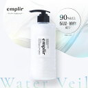 【3/1新発売】emplir アンプリール ウォーターベール モイストトリートメント 潤い 美髪 補修 うねり パサつき 広がり フルーティフローラルの香り