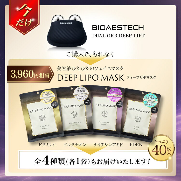◆限定特典！フェイスマスク40枚付き◆【公式】BIOAESTECH DUAL ORB DEEP LIFT バイオエステック 美顔器 EMS リフトアップ リフトケア 表情筋 フェイスライン たるみケア 小顔 美容家電 プレゼント ギフト (2)