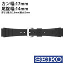 セイコーウレタンベルト 替えベルト SEIKOベルト SEIKO 時計 腕時計 セイコー ウレタンベルト ベルト バンド 交換 調整 カン幅: 17mm メンズ レディース DAL6BP 腕時計用バンド 純正 ダイバーバンド 交換 替え プレゼント ギフト