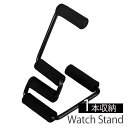 腕時計 スタンド ウォッチ スタンド 1本 腕時計スタンド おしゃれ シンプル 時計 ウォッチスタンド ウォッチ スタンド メンズ レディース 男性 女性 男子...