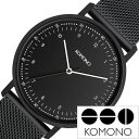 コモノ腕時計 KOMONO時計 KOMONO 腕時計 コモノ 時計 ルイス メッシュ LEWIS BLACK MESH メンズ レディース 男性 女性 KOM-...