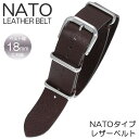NATOベルト腕時計 替えベルト バンド 時計 イタリアンレザー NATOベルト シルバー ベルト幅 18mm対応 メンズ 男性 彼氏 BT-LN-18-DBR-SV 付け替え 交換用 ベルト ナトー ストラップ 革ベルト 誕生日 プレゼント ギフト 旅行