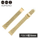 コモノ腕時計ベルト KOMONO時計 KOMONO 腕時計ベルト コモノ 時計 レディース KOM-ST1064 人気 ブランド おしゃれ 彼女 妻 嫁 メッシ...