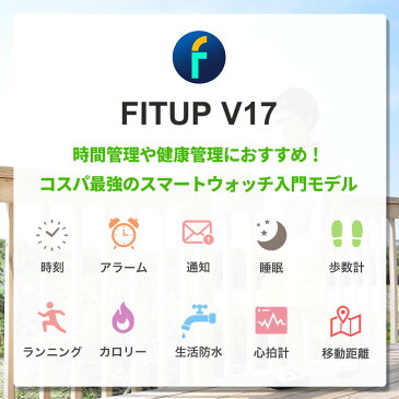 スマートウォッチ フィットアップ腕時計 FIT UP時計 FIT UP 腕時計 フィットアップ 時計 V17 メンズ レディース 女性 液晶 FITUP-V17-BL [ 人気 ブランド おすすめ ウォーキング 万歩計 陸上競技 着信 通知 心拍計測 アラーム スポーツ ]