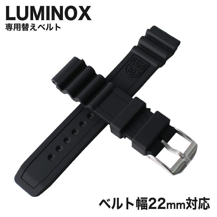 汗水に強い ルミノックス ベルトシリコン 22mm幅 腕時計 LUMINOX時計 LUMINOX 腕時計ベルト 時計 メンズ 男性用 LM-FP310021Q ブランド 替えベルト 替えストラップ 替えバンド 交換用 カスタム 新生活 プレゼント ギフト 観光 旅行 遠足 入学 卒業