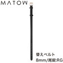 マトウ 腕時計 替えベルト MATOW 替えバンド 交換用バンド 交換 交換ベルト ベルト バンド 女性 レディース カーフレザー レザー レザーベルト レザー...