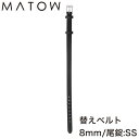 マトウ 腕時計 替えベルト MATOW 替えバンド 交換用バンド 交換 交換ベルト ベルト バンド 女性 レディース カーフレザー レザー レザーベルト レザー...