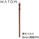 マトウ 腕時計 替えベルト MATOW 替えバンド 交換用バンド 交換 交換ベルト ベルト バンド 女性 レディース カーフレザー レザー レザーベルト レザー...