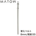 マトウ 腕時計 替えベルト MATOW 替えバンド 交換用バンド 交換 交換ベルト ベルト バンド 女性 レディース カーフレザー レザー レザーベルト レザー...