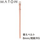 マトウ 腕時計 替えベルト MATOW 替えバンド 交換用バンド 交換 交換ベルト ベルト バンド 女性 レディース カーフレザー レザー レザーベルト レザー...