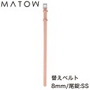 マトウ 腕時計 替えベルト MATOW 替えバンド 交換用バンド 交換 交換ベルト ベルト バンド 女性 レディース カーフレザー レザー レザーベルト レザー...