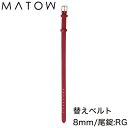 マトウ 腕時計 替えベルト MATOW 替えバンド 交換用バンド 交換 交換ベルト ベルト バンド 女性 レディース カーフレザー レザー レザーベルト レザー...