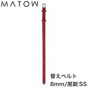 マトウ 腕時計 替えベルト MATOW 替えバンド 交換用バンド 交換 交換ベルト ベルト バンド 女性 レディース カーフレザー レザー レザーベルト レザー...