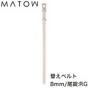 マトウ 腕時計 替えベルト MATOW 替えバンド 交換用バンド 交換 交換ベルト ベルト バンド 女性 レディース カーフレザー レザー レザーベルト レザー...