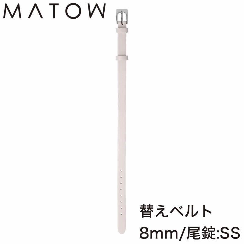 マトウ 腕時計 替えベルト MATOW 替えバンド 交換用バンド 交換 交換ベルト ベルト バンド 女性 レディース カーフレザー レザー レザーベルト レザーバンド 革 革ベルト 革バンド ホワイト オフホワイト 時計 可愛い かわいい 細い 細め 細 華奢 レトロ 淡色 アンティーク